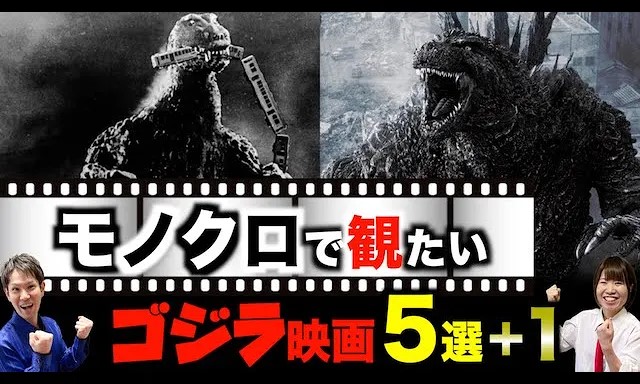 モノクロで観たいゴジラ映画5選＋１