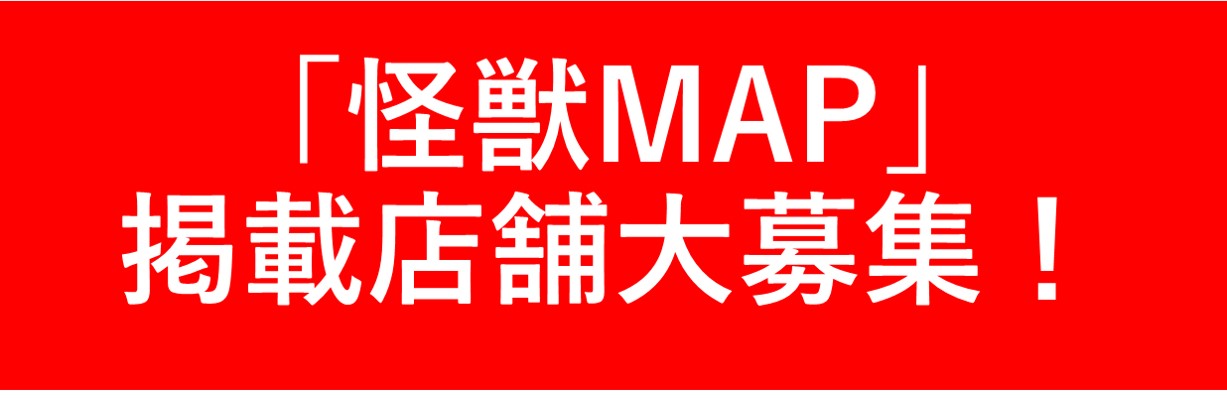 怪獣MAP掲載情報