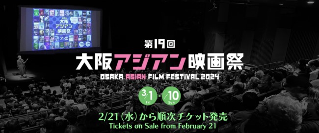 大阪アジアン映画祭