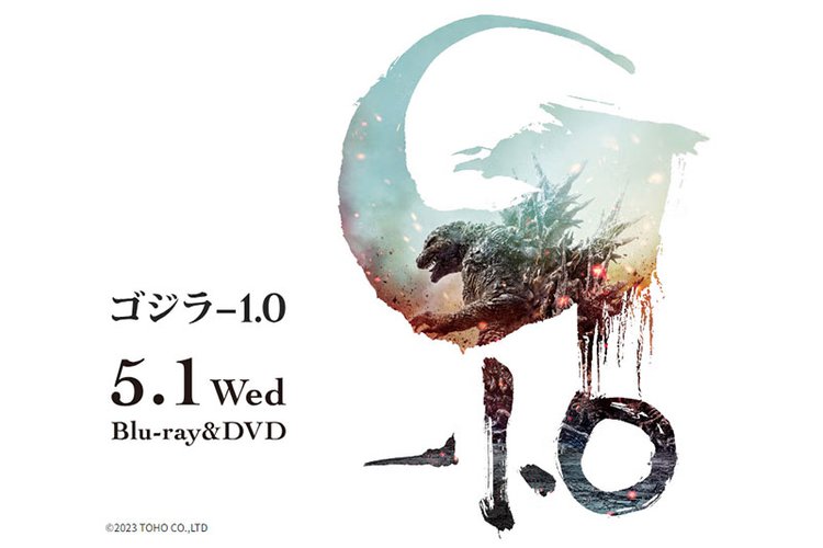 ゴジラ-1.0』Blu-ray＆DVDが5月1日発売！/バージョン別に